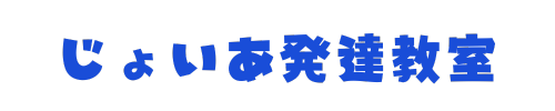 じょいあ発達教室
